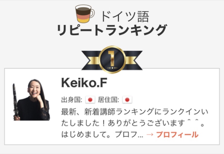 ドイツ語リピートランキング 1位
