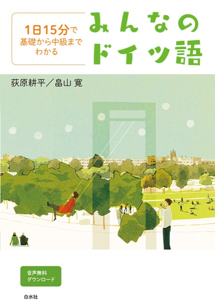 みんなのドイツ語